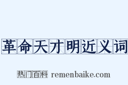 革命天才明近义词是什么意思的图片